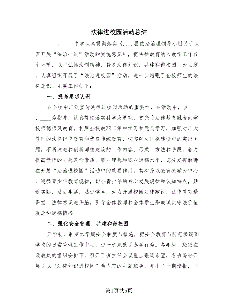 法律进校园活动总结（3篇）.doc_第1页