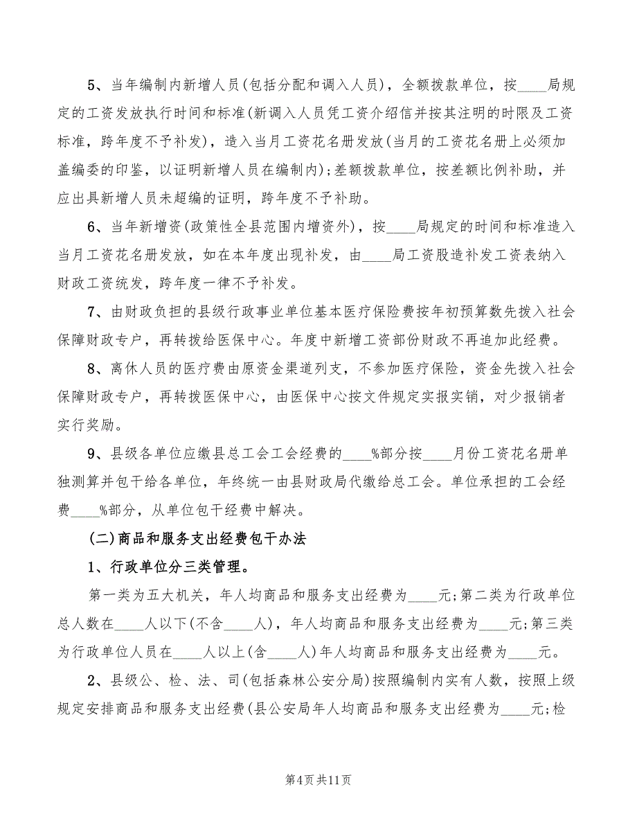 2022年事业单位预算内控制度范文_第4页