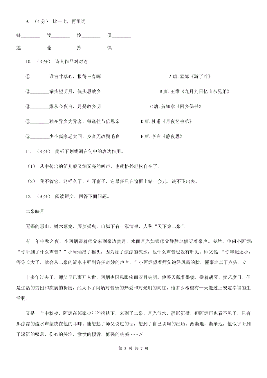 阿里地区2021版二年级上学期语文第一次月考试卷（II）卷_第3页