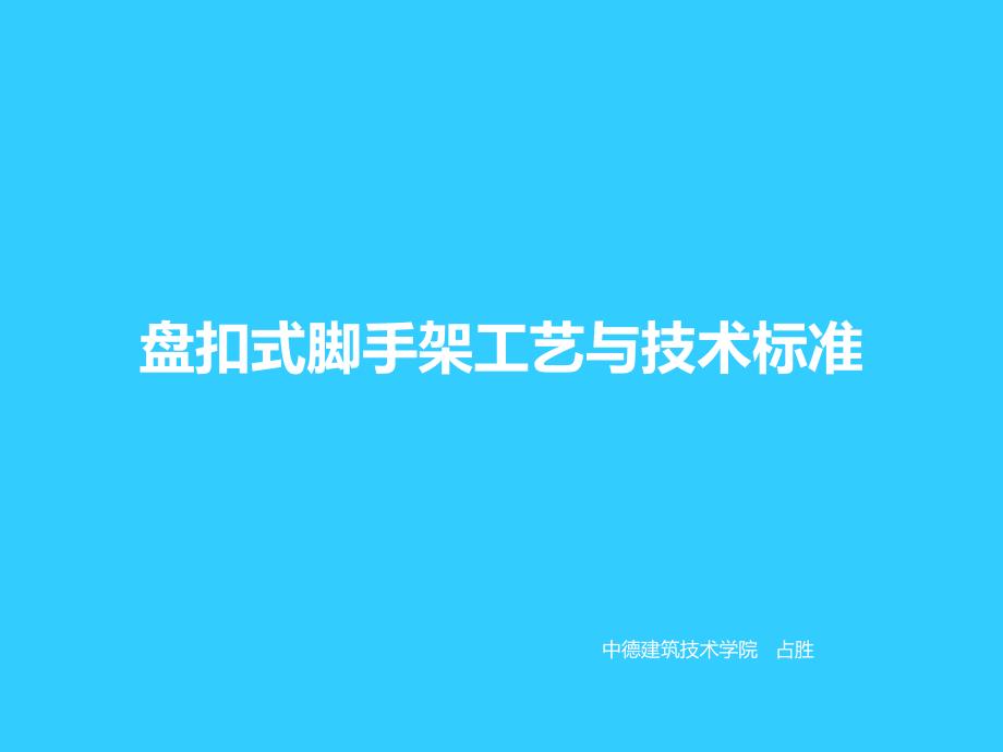 盘扣式脚手架工艺.ppt_第1页