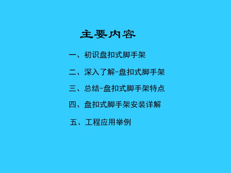 盘扣式脚手架工艺.ppt_第2页