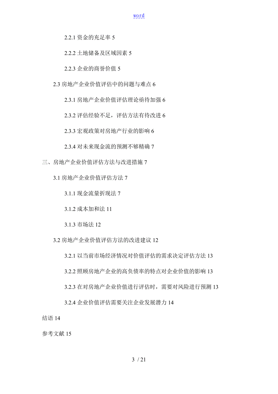 z17030402房地产企业价值评估方法研究_第3页