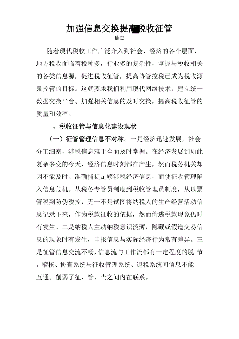 加强信息交换 提高税收征管_第1页