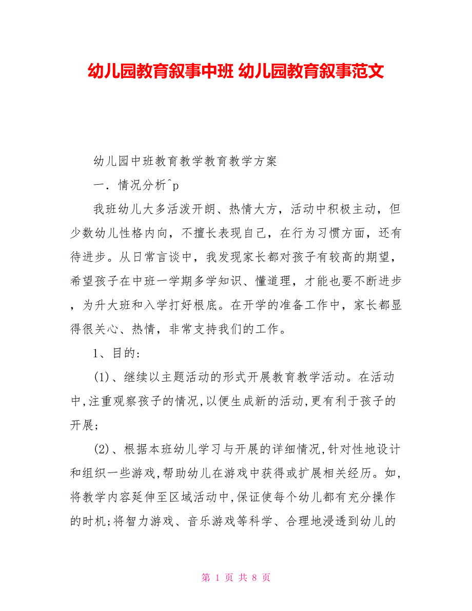 幼儿园教育叙事中班幼儿园教育叙事范文_第1页