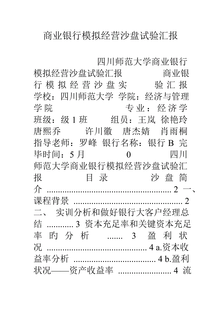 2023年商业银行模拟经营沙盘实验报告_第1页