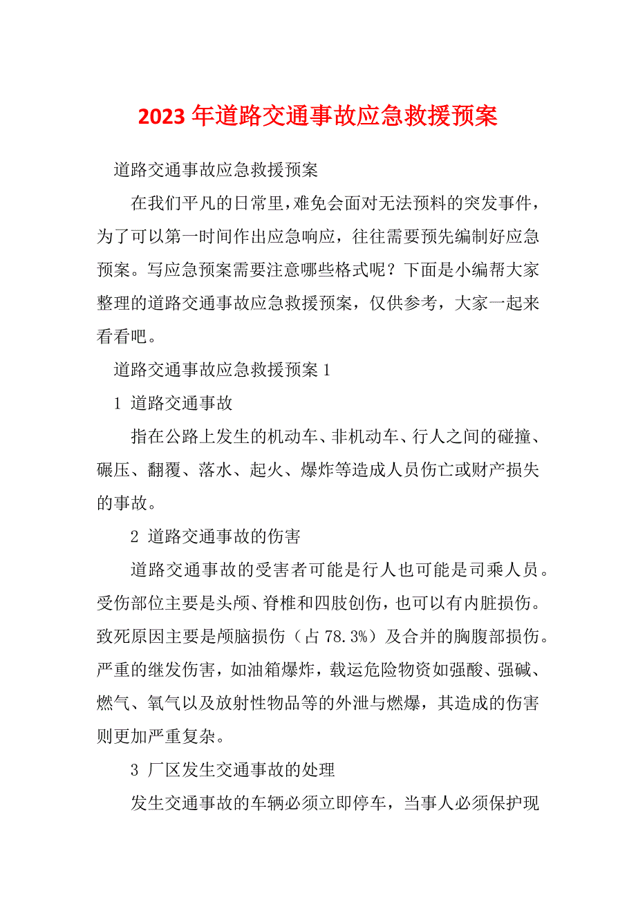 2023年道路交通事故应急救援预案_第1页