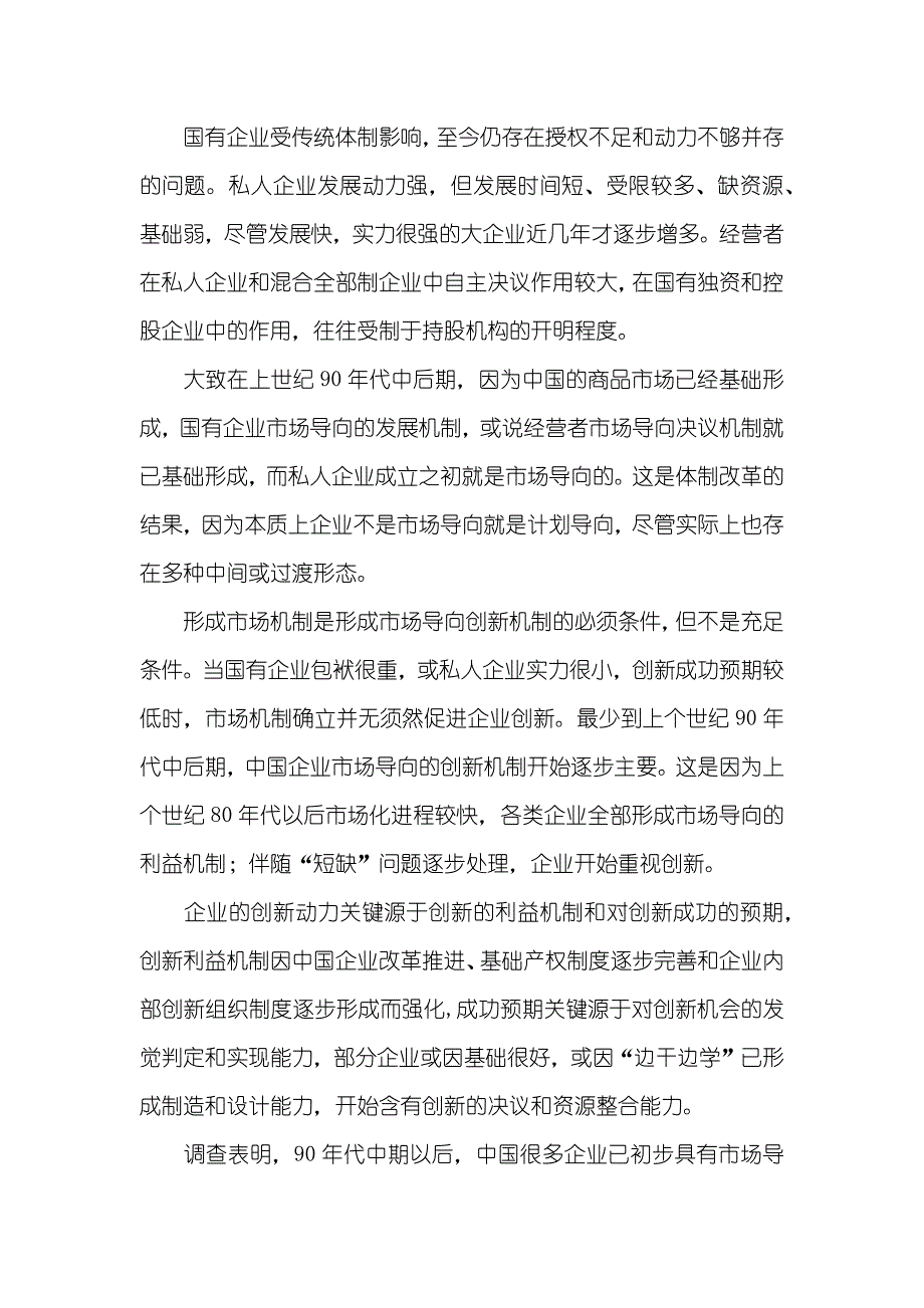 独家披露国务院发展研究中心――中国企业技术创新__第4页