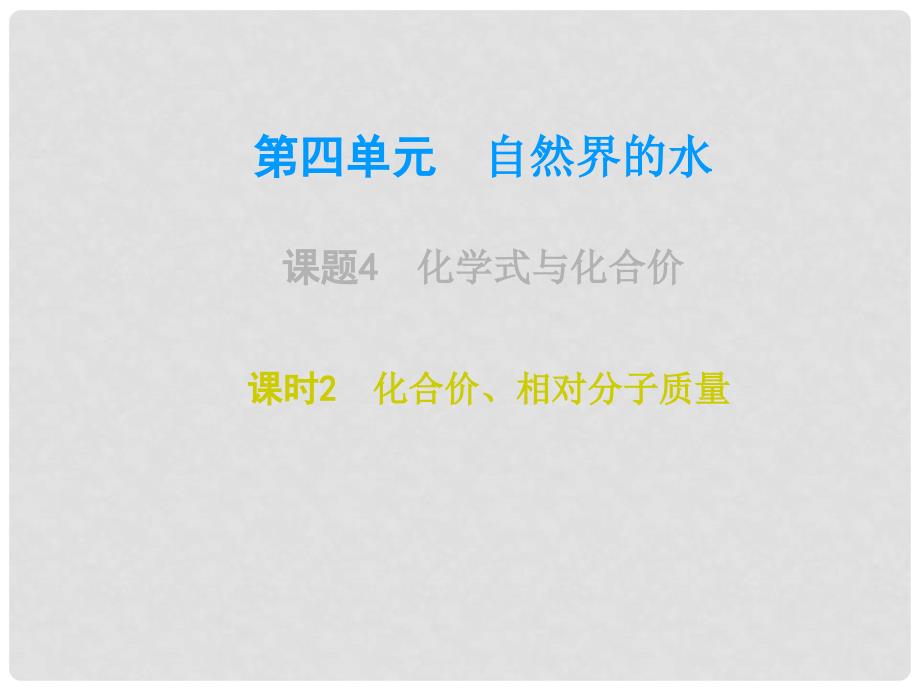 广东学导练九年级化学上册 第4单元 自然界的水 课题4 化学式与化合价 课时2 化合价、相对分子质量课件 （新版）新人教版_第1页