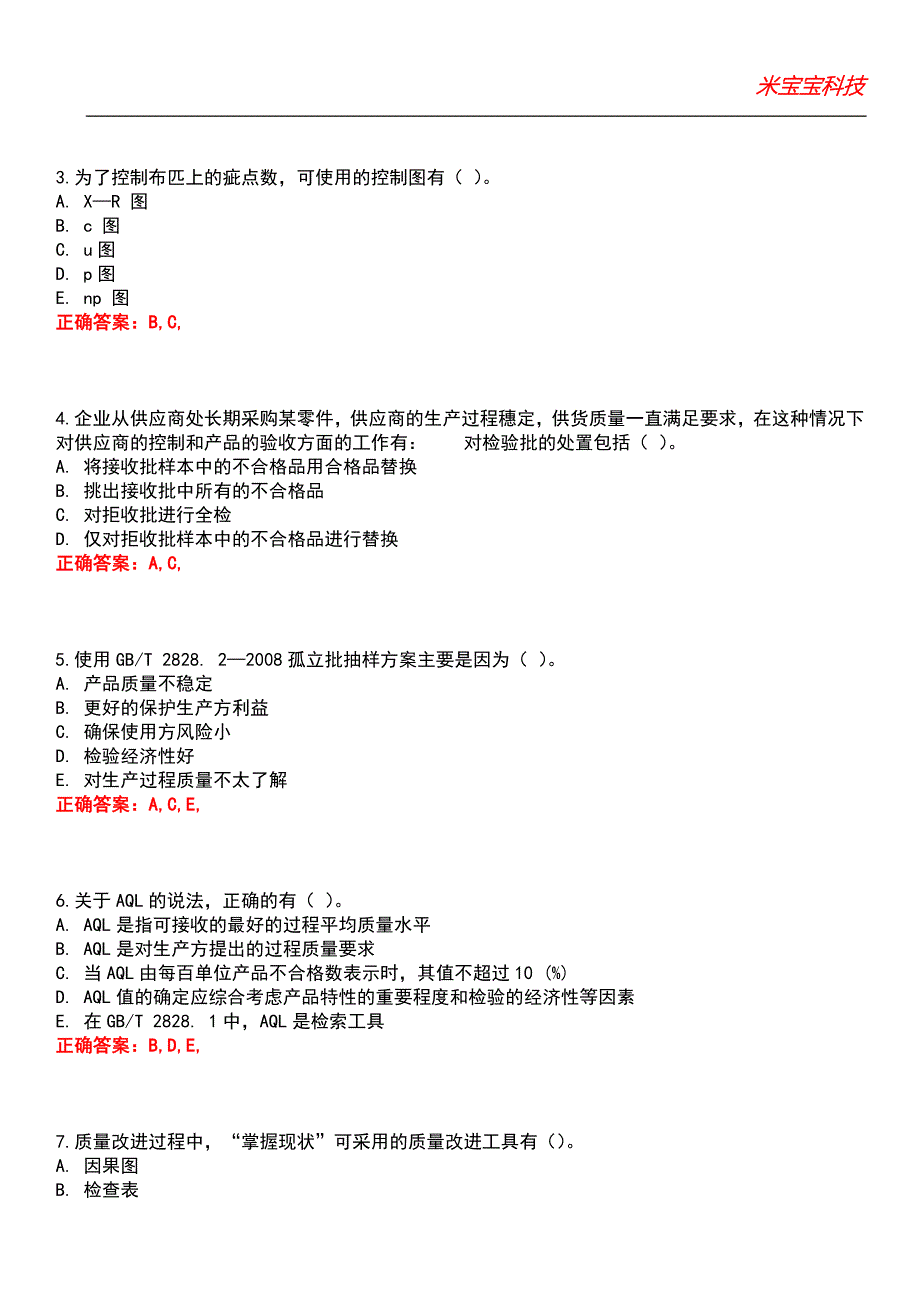 2022年质量工程师（初级）-质量专业基础理论与实务（初级）考试题库_6_第4页