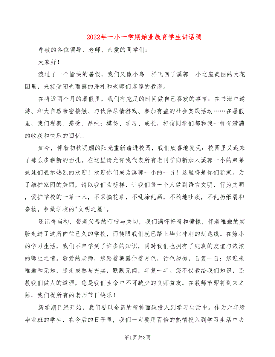 2022年一小一学期始业教育学生讲话稿_第1页