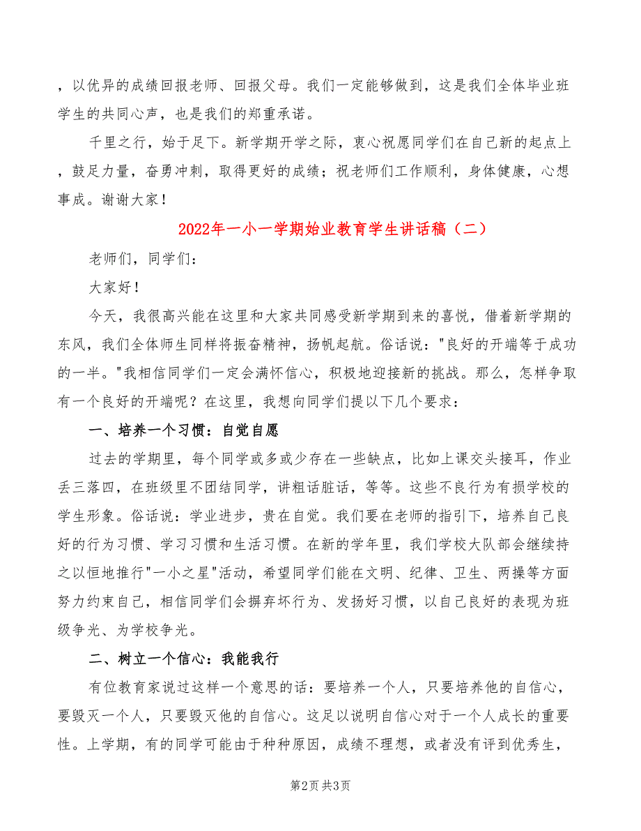 2022年一小一学期始业教育学生讲话稿_第2页