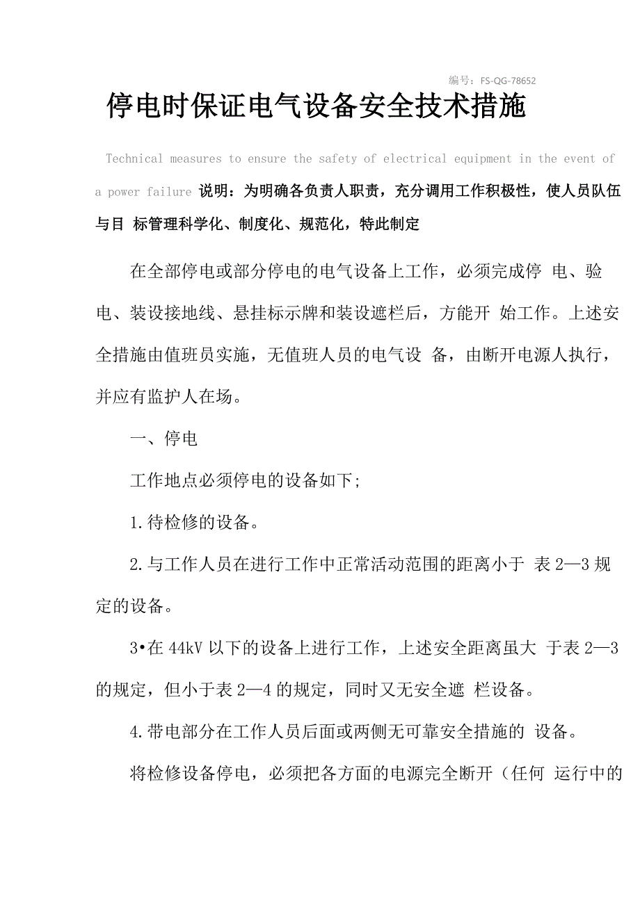 停电时保证电气设备安全技术措施方案_第2页