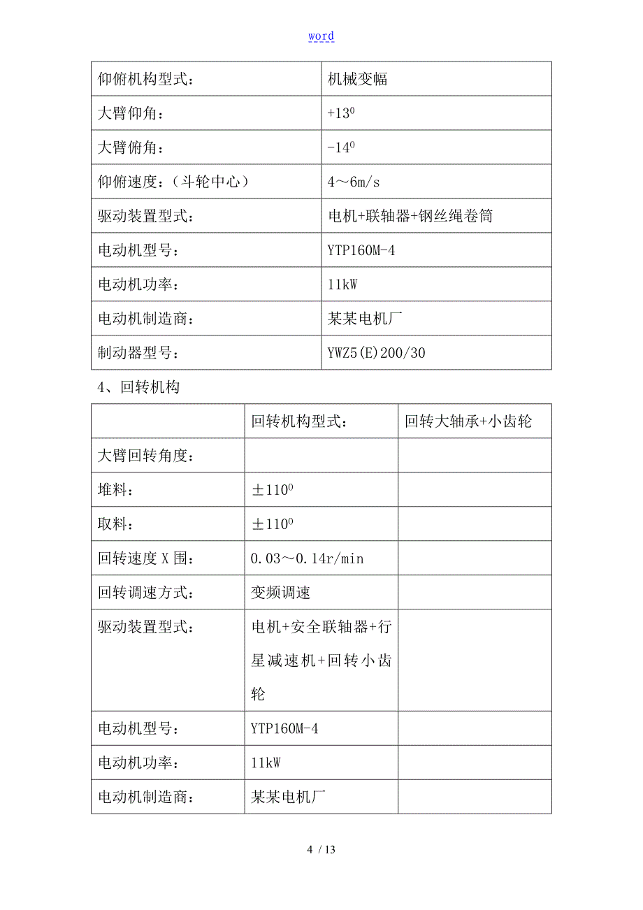 斗轮堆取料机检修改造工程项目技术方案设计_第4页