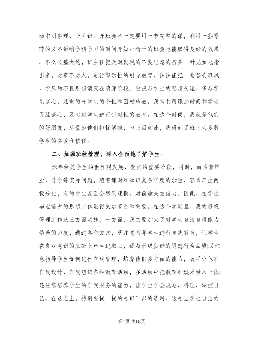 小学六年级班主任工作计划标准版（5篇）_第4页