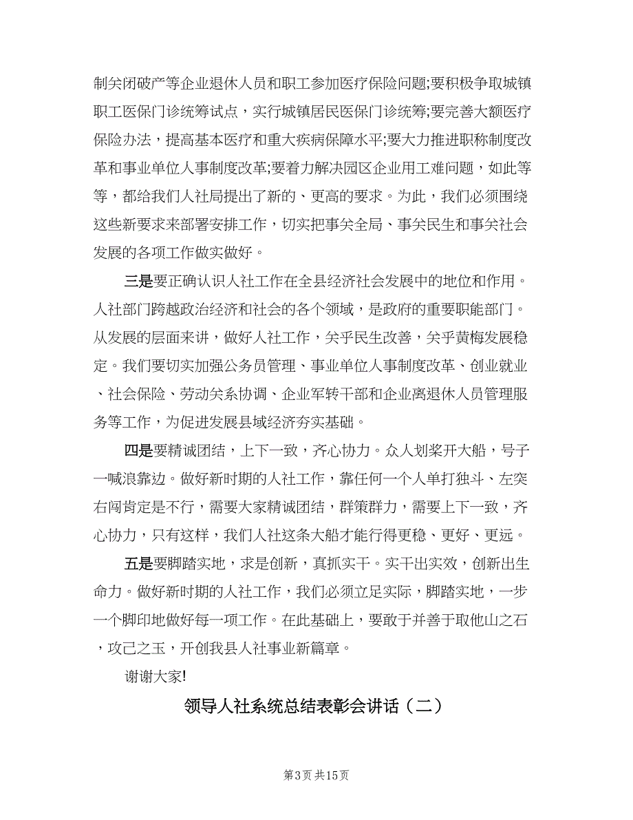 领导人社系统总结表彰会讲话（2篇）.doc_第3页