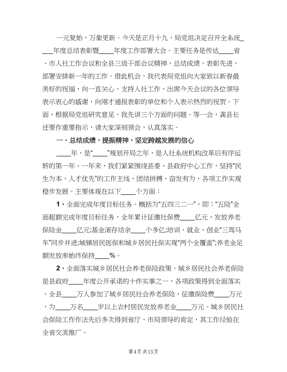 领导人社系统总结表彰会讲话（2篇）.doc_第4页