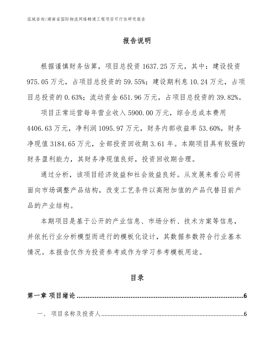 湖南省国际物流网络畅通工程项目可行性研究报告【模板参考】_第1页