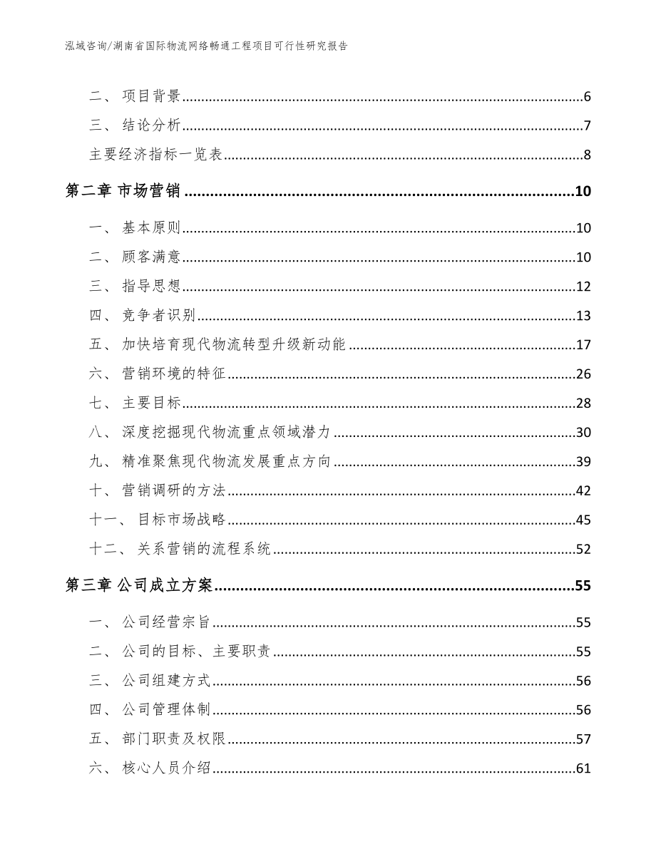 湖南省国际物流网络畅通工程项目可行性研究报告【模板参考】_第2页