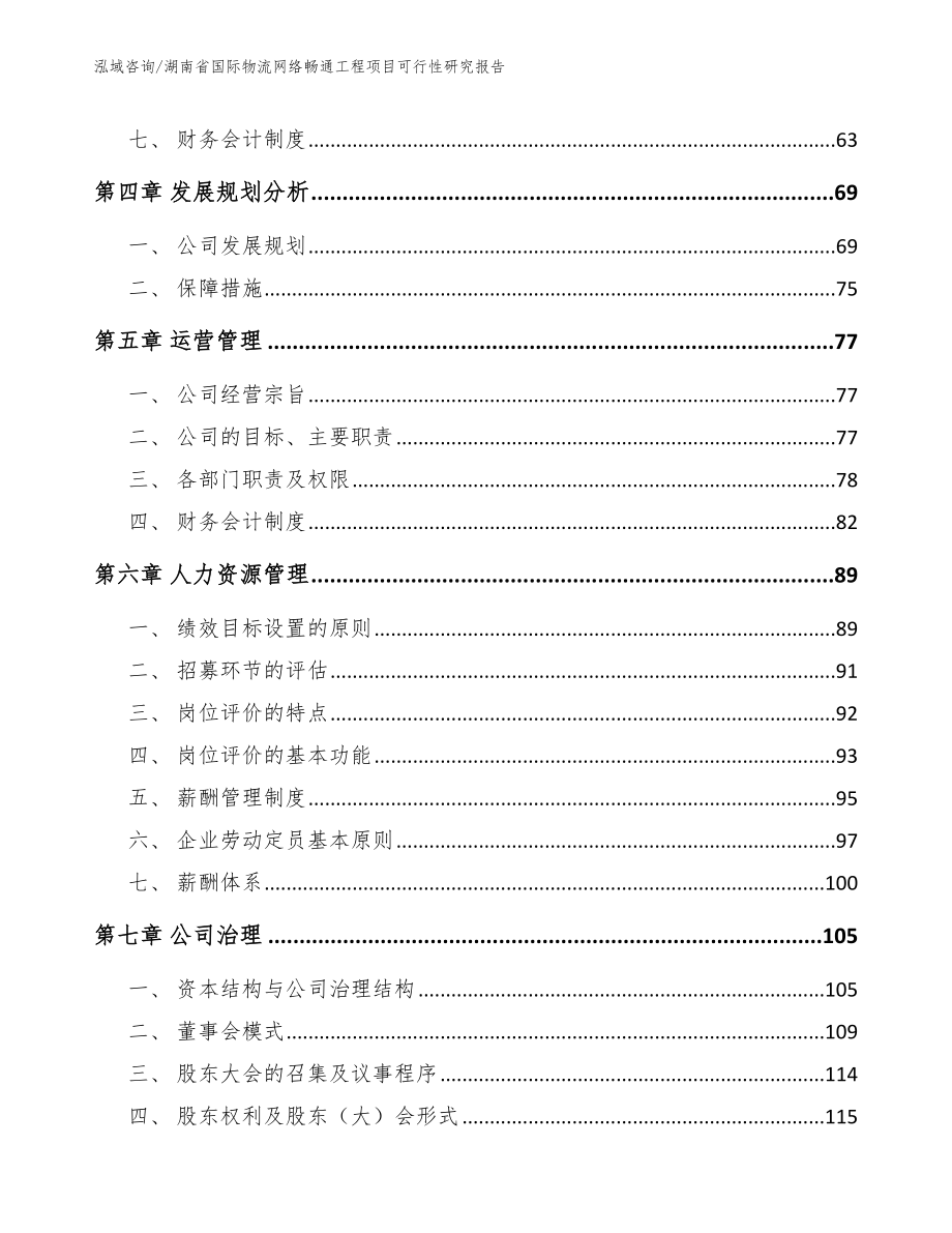 湖南省国际物流网络畅通工程项目可行性研究报告【模板参考】_第3页