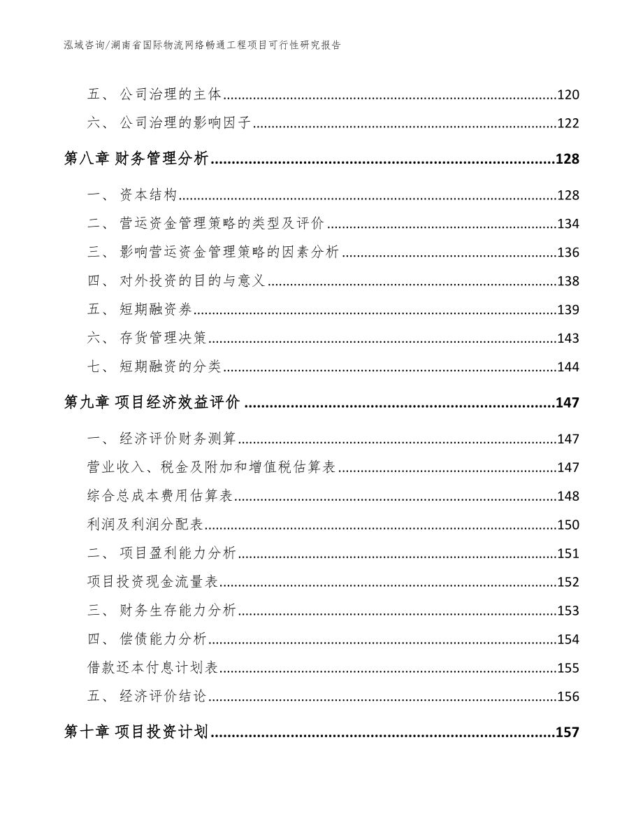 湖南省国际物流网络畅通工程项目可行性研究报告【模板参考】_第4页