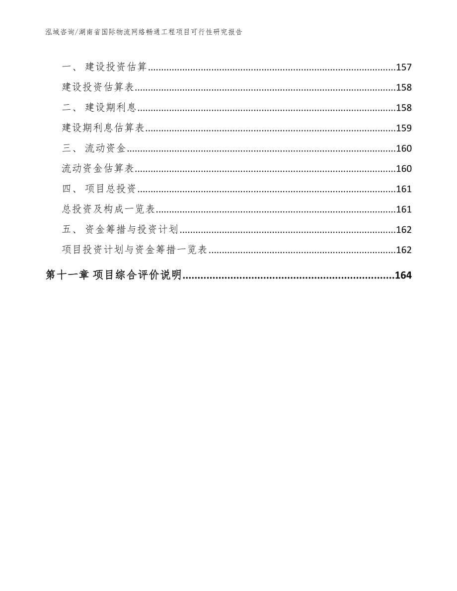 湖南省国际物流网络畅通工程项目可行性研究报告【模板参考】_第5页