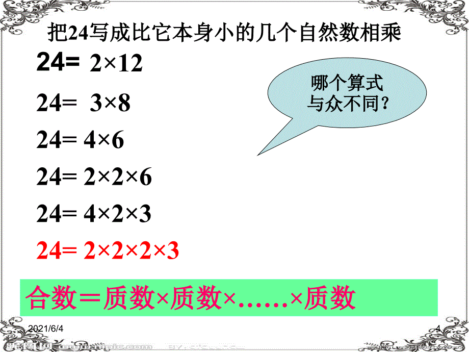 五年级数学下册-分解质因数_第4页