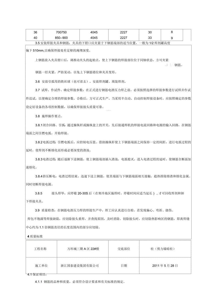 钢筋电渣压力焊工艺标准_第3页