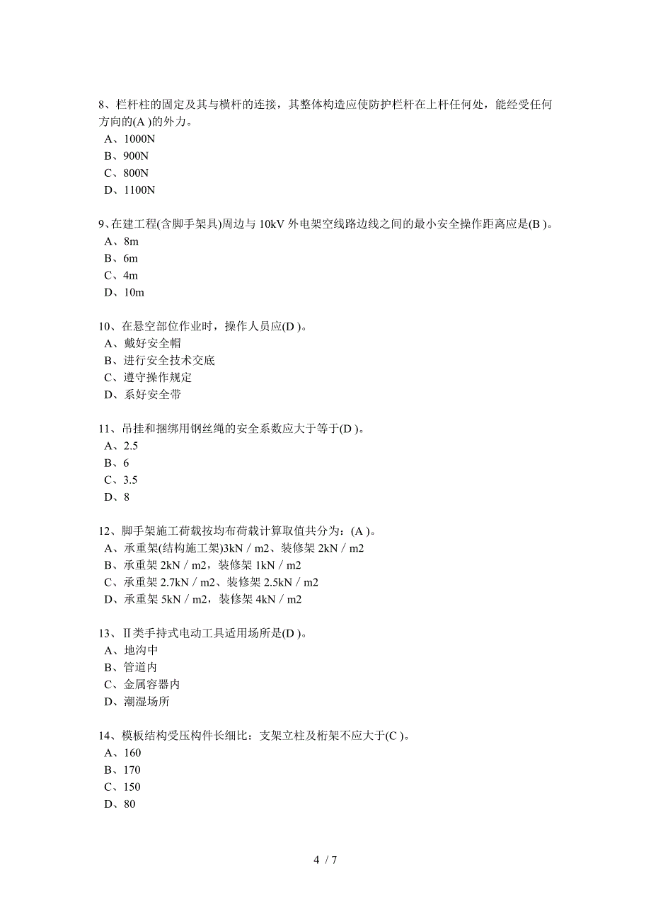 建造师继续教育试题_第4页