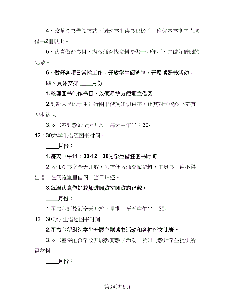 电子阅览室工作计划模板（三篇）.doc_第3页