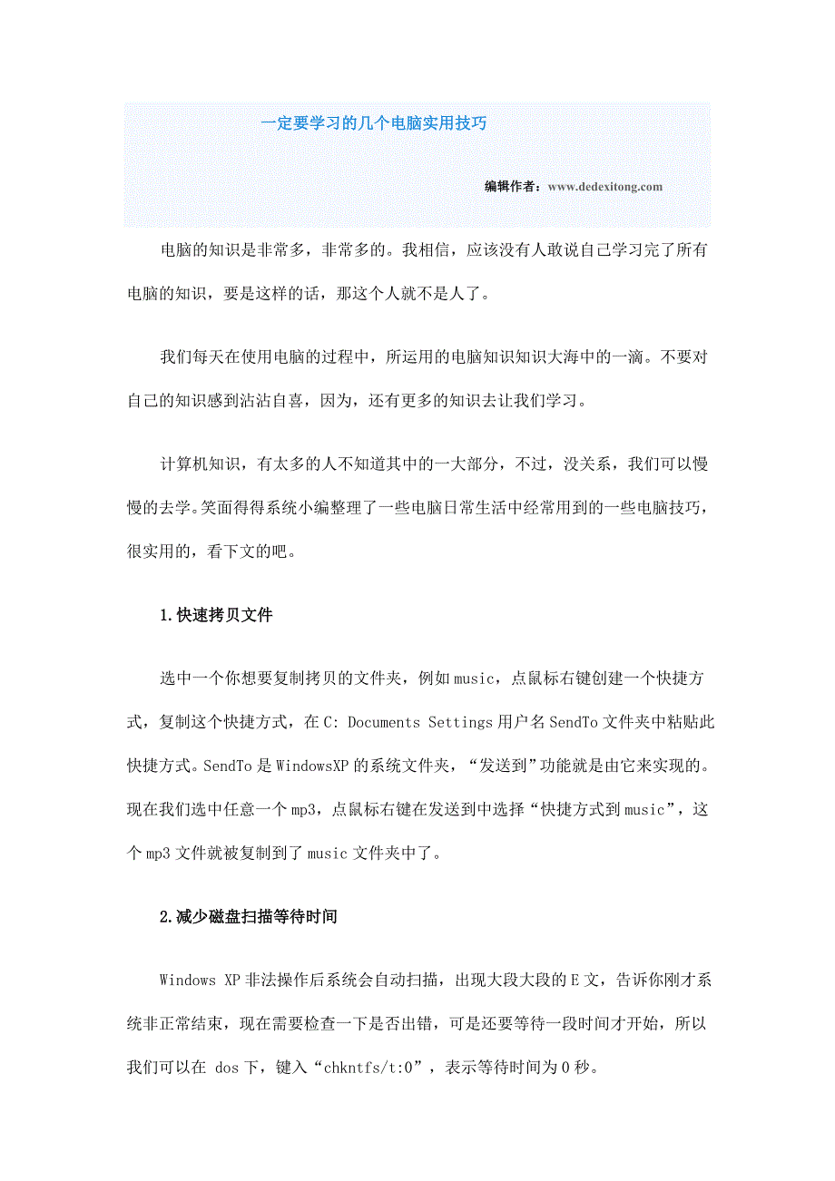 一定要学习的几个电脑实用技巧_第1页