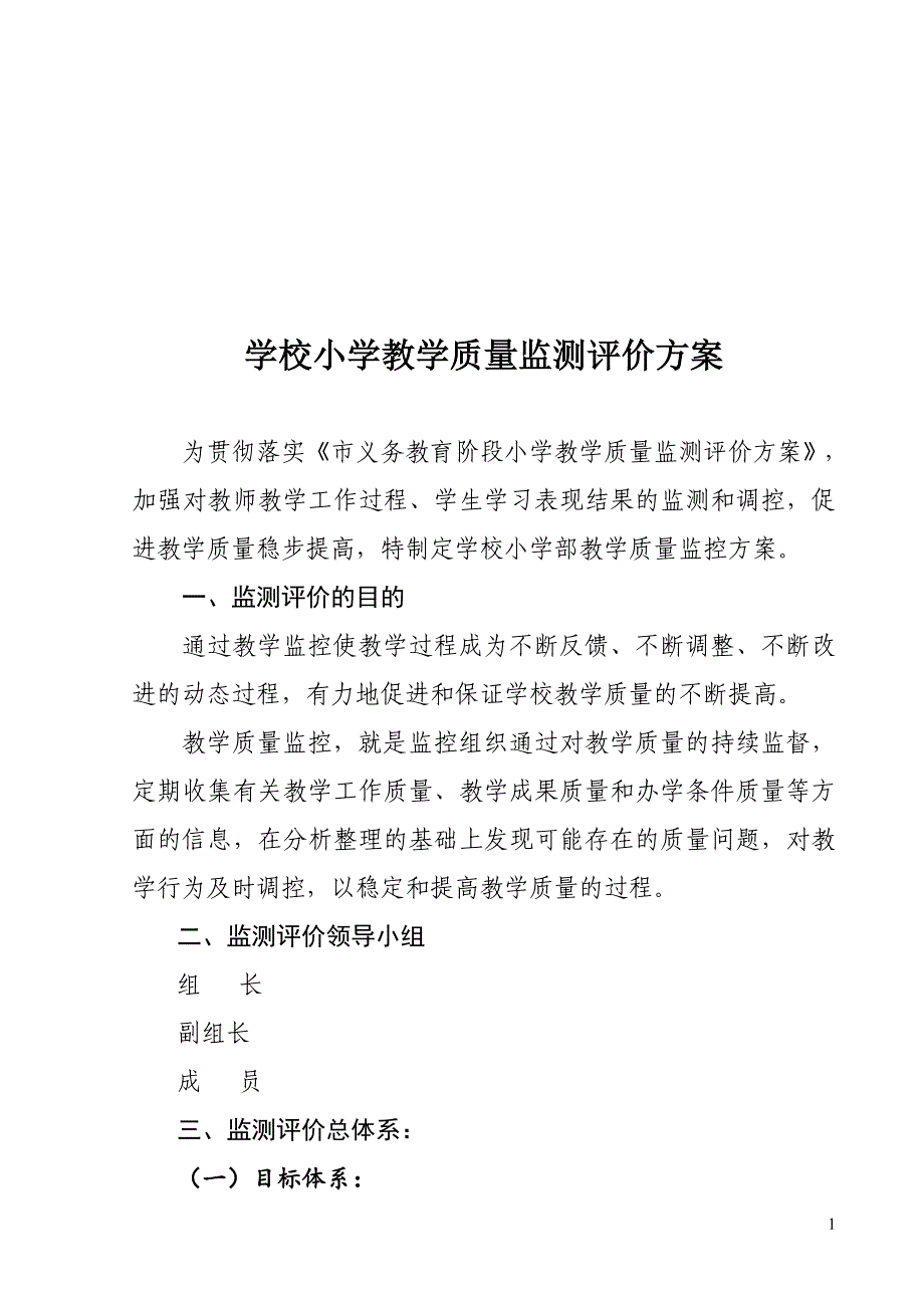 学校小学教学质量监测评价方案_第1页