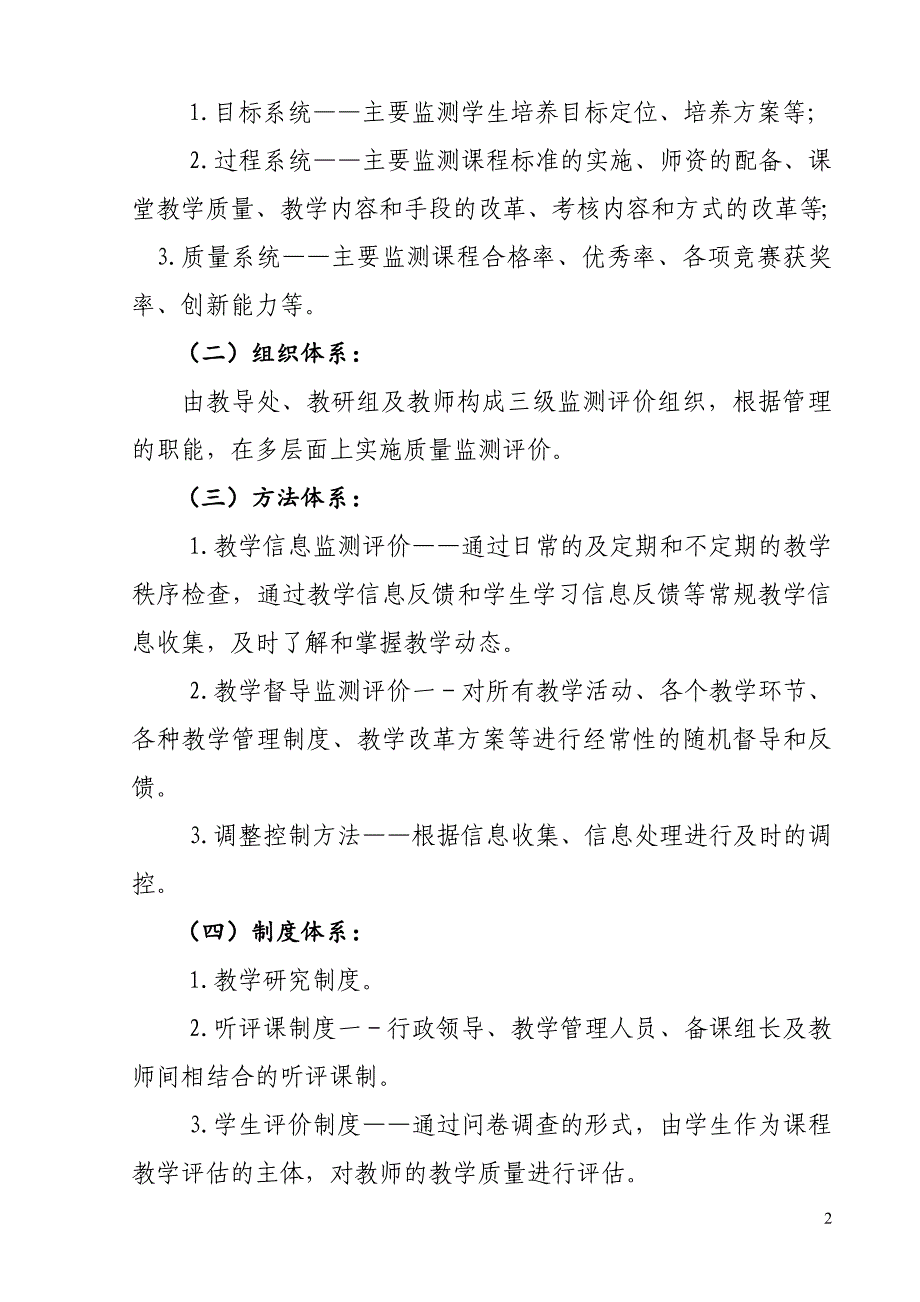 学校小学教学质量监测评价方案_第2页