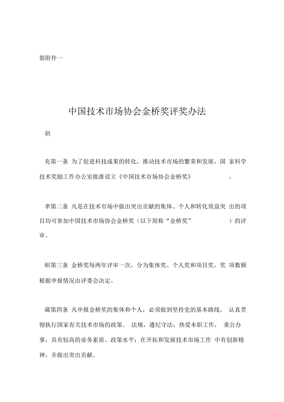 中国技术场协会金桥奖评奖办法_第1页