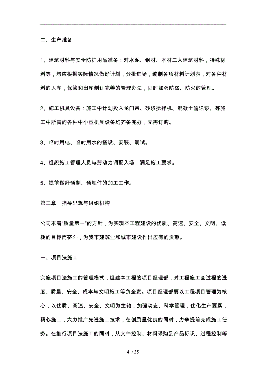 砖混结构建筑工程施工设计方案范本_第4页