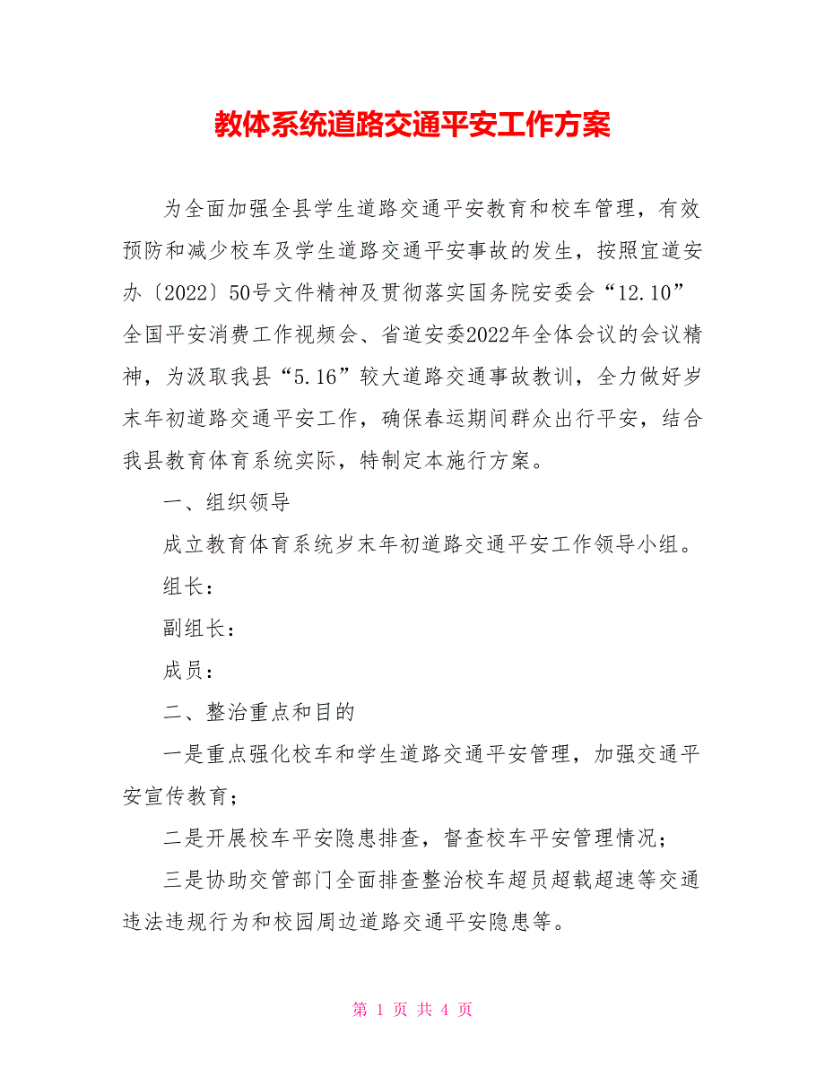 教体系统道路交通安全工作方案_第1页