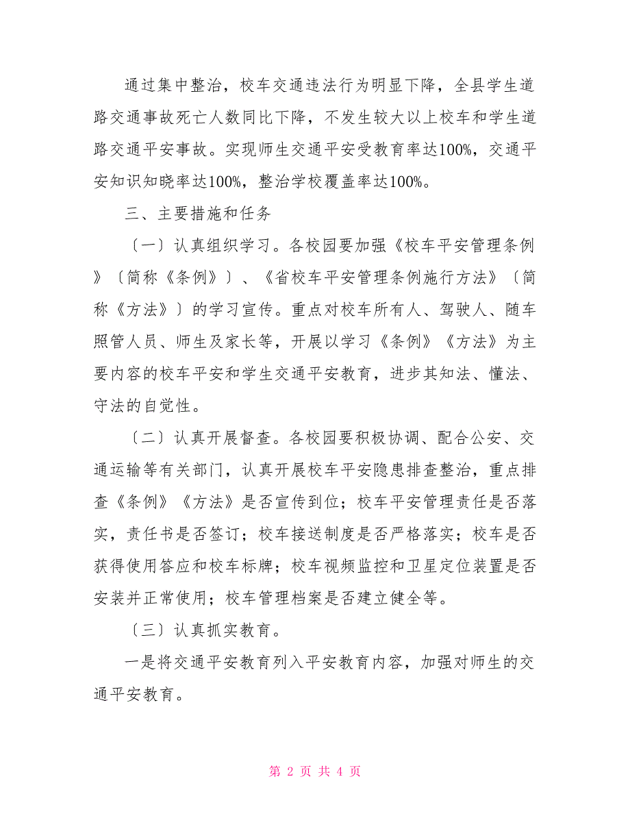 教体系统道路交通安全工作方案_第2页