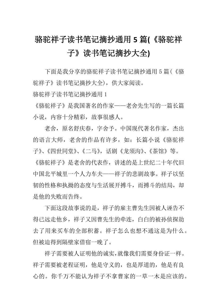 骆驼祥子读书笔记摘抄通用5篇(《骆驼祥子》读书笔记摘抄大全)_第1页