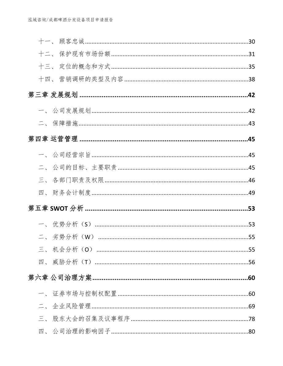 成都啤酒分发设备项目申请报告模板范文_第3页