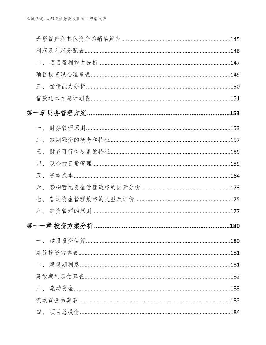 成都啤酒分发设备项目申请报告模板范文_第5页