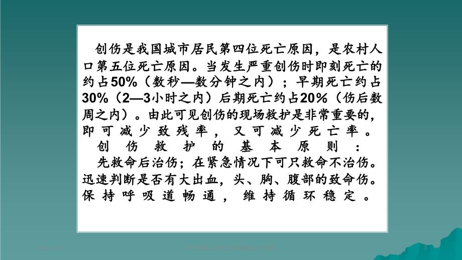 创伤急救止血包扎固定搬运2_第3页