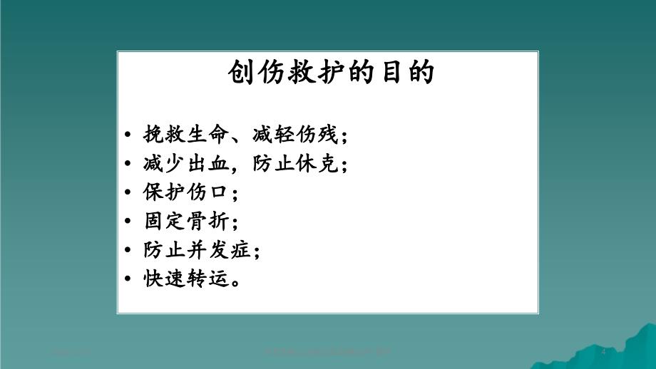 创伤急救止血包扎固定搬运2_第4页