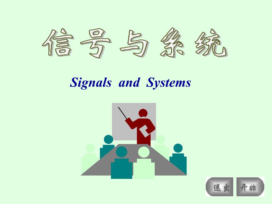 北方工业大学考研信号与系统第一章_第1页