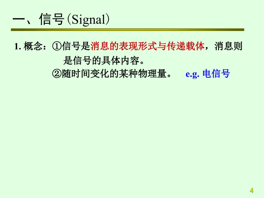 北方工业大学考研信号与系统第一章_第4页