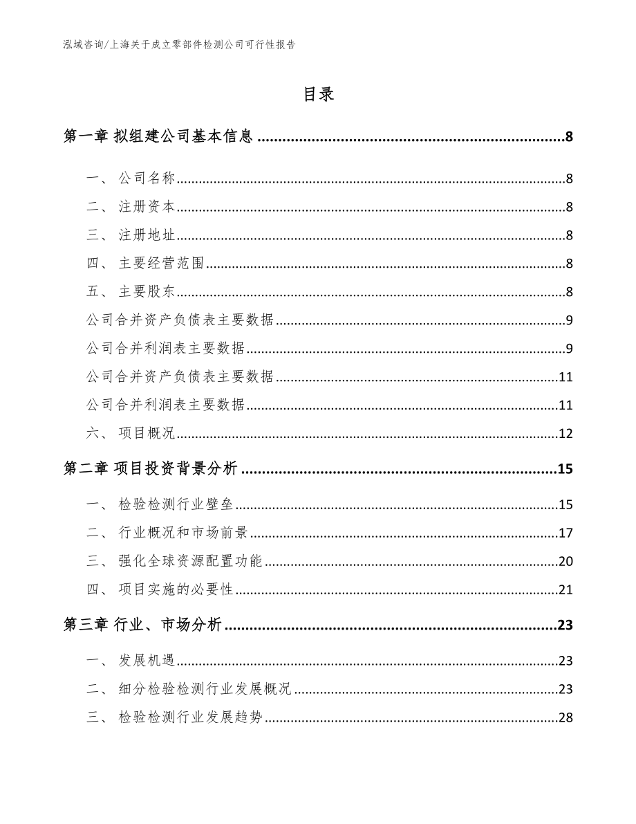 上海关于成立零部件检测公司可行性报告（模板范文）_第2页