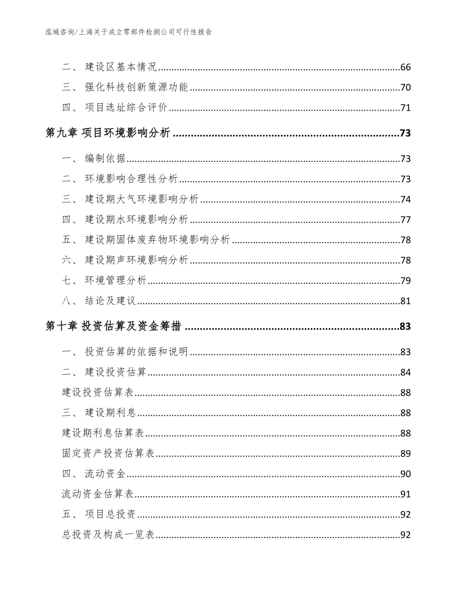 上海关于成立零部件检测公司可行性报告（模板范文）_第4页