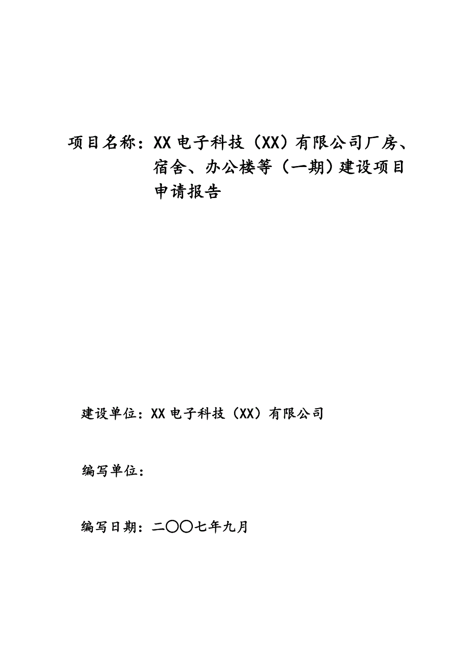 公司厂房、宿舍、办公楼等（一期）建设项目申请报告_第1页