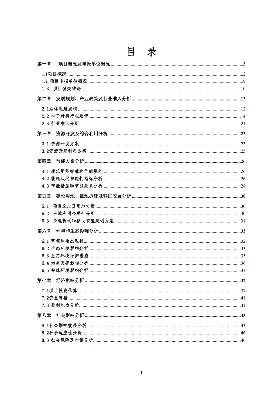 公司厂房、宿舍、办公楼等（一期）建设项目申请报告_第2页