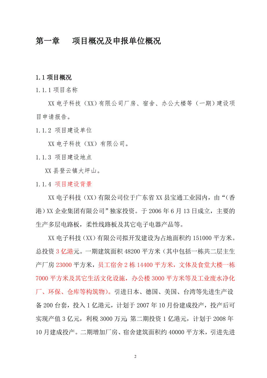 公司厂房、宿舍、办公楼等（一期）建设项目申请报告_第3页