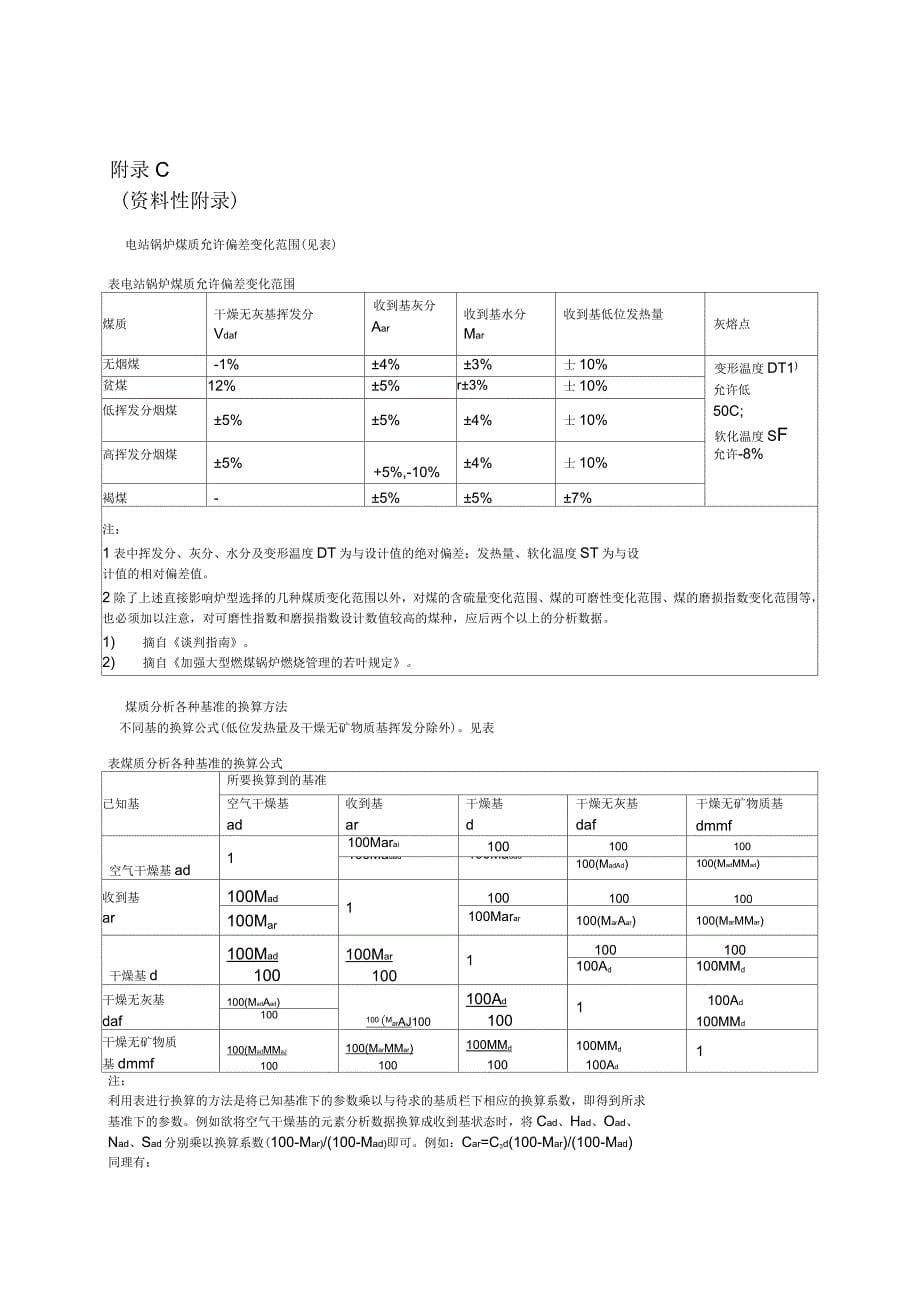 火电厂燃烧系统设计计算技术规程_第5页