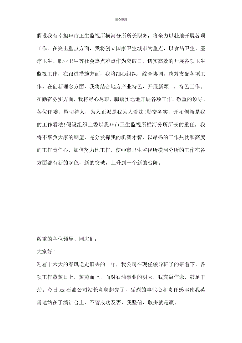 卫生监督所长竞聘演讲稿_第3页